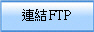 連結FTP